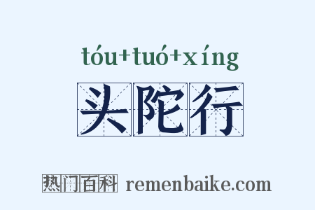 头陀行是什么意思的图片